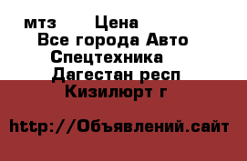 мтз-80 › Цена ­ 100 000 - Все города Авто » Спецтехника   . Дагестан респ.,Кизилюрт г.